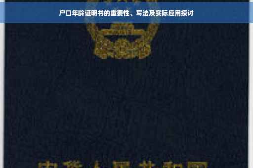 户口年龄证明书的重要性、写法及实际应用探讨