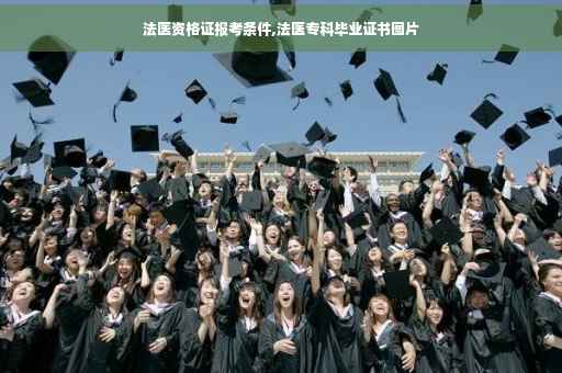 法医资格证报考条件,法医专科毕业证书图片