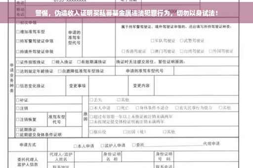 警惕，伪造收入证明买私募基金属违法犯罪行为，切勿以身试法！