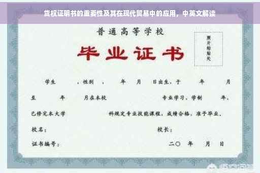 货权证明书的重要性及其在现代贸易中的应用，中英文解读