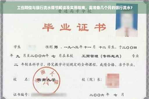 工伤赔偿与银行流水细节解读及实用指南，需准备几个月的银行流水？