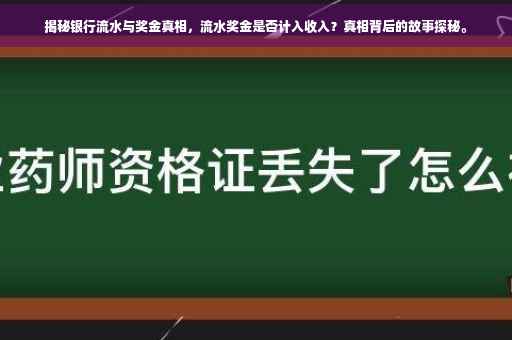 揭秘银行流水与奖金真相，流水奖金是否计入收入？真相背后的故事探秘。