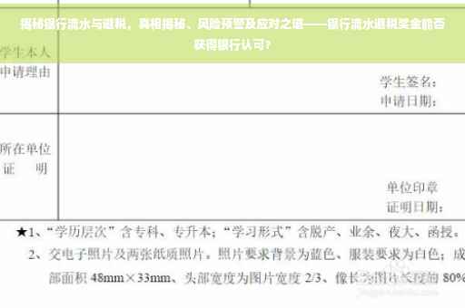 揭秘银行流水与避税，真相揭秘、风险预警及应对之道——银行流水避税奖金能否获得银行认可？