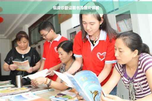 包皮诊断证明书及图片详解