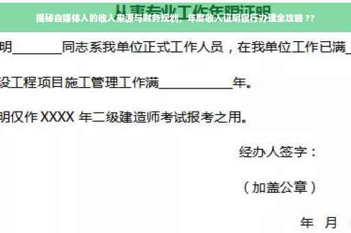 揭秘自媒体人的收入来源与财务规划，年度收入证明银行办理全攻略 ??