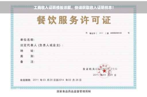 工商收入证明模板详解，快速获取收入证明样本！