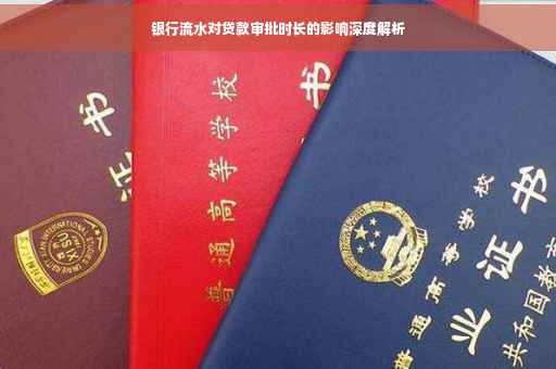 银行流水对贷款审批时长的影响深度解析