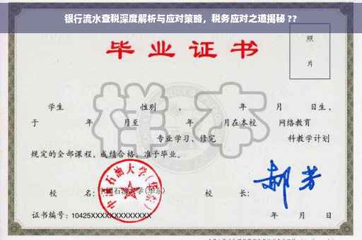 银行流水查税深度解析与应对策略，税务应对之道揭秘 ??