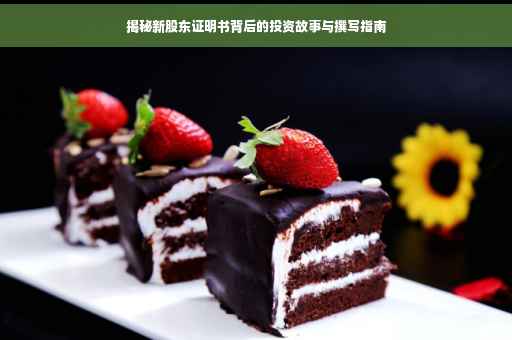 揭秘新股东证明书背后的投资故事与撰写指南