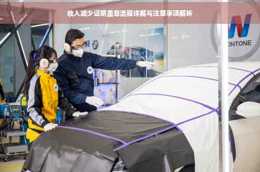 收入减少证明盖章流程详解与注意事项解析