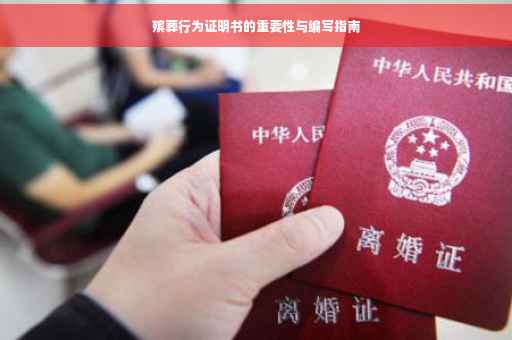 殡葬行为证明书的重要性与编写指南