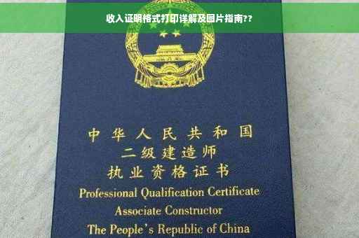 收入证明格式打印详解及图片指南??