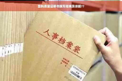 垫料质量证明书撰写指南及详解??