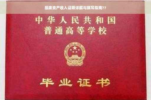 报废资产收入证明详解与撰写指南??