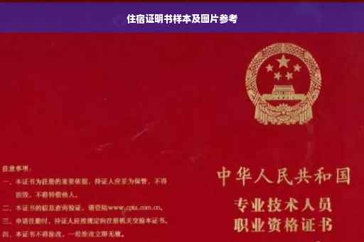 住宿证明书样本及图片参考