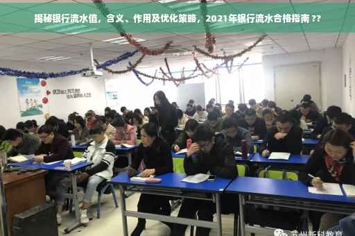 揭秘银行流水值，含义、作用及优化策略，2021年银行流水合格指南 ??