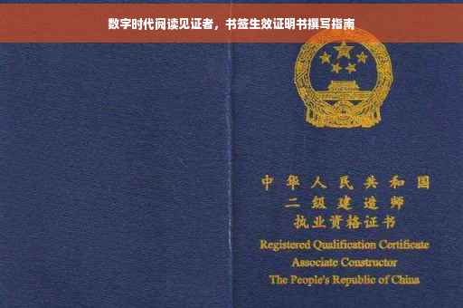 数字时代阅读见证者，书签生效证明书撰写指南