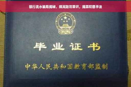 银行流水骗局揭秘，提高防范意识，揭露犯罪手法