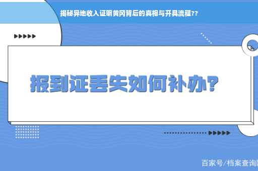 揭秘异地收入证明黄冈背后的真相与开具流程??