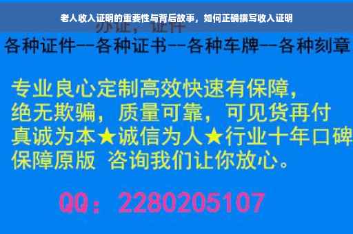 老人收入证明的重要性与背后故事，如何正确撰写收入证明