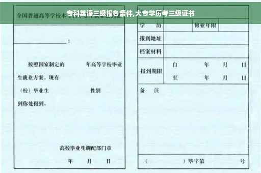 专科英语三级报名条件,大专学历考三级证书