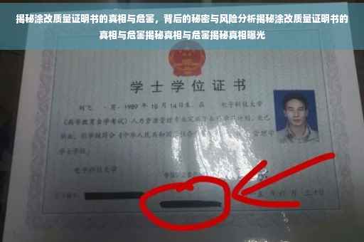 揭秘涂改质量证明书的真相与危害，背后的秘密与风险分析揭秘涂改质量证明书的真相与危害揭秘真相与危害揭秘真相曝光