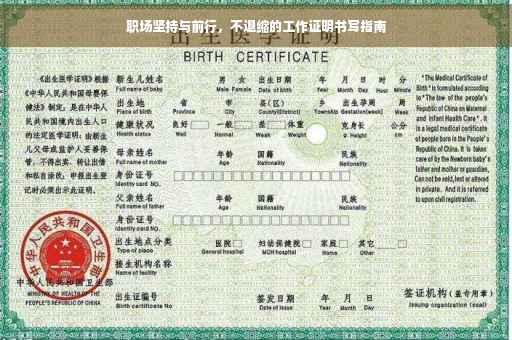 职场坚持与前行，不退缩的工作证明书写指南