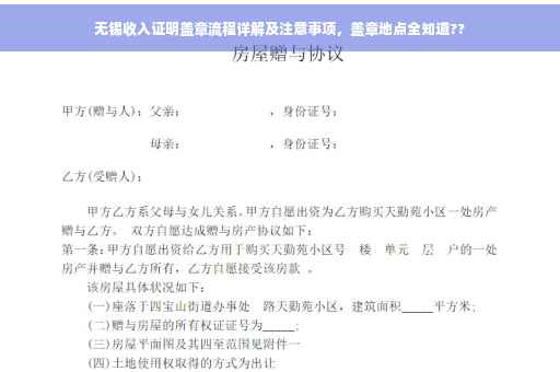 无锡收入证明盖章流程详解及注意事项，盖章地点全知道??