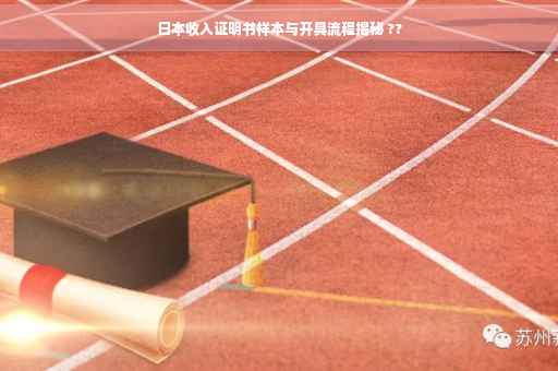 日本收入证明书样本与开具流程揭秘 ??