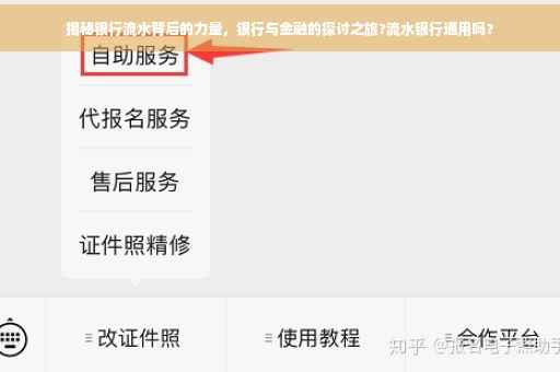 揭秘银行流水背后的力量，银行与金融的探讨之旅?流水银行通用吗？