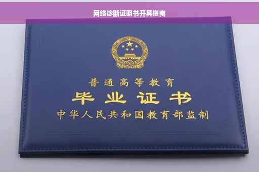 网络诊断证明书开具指南