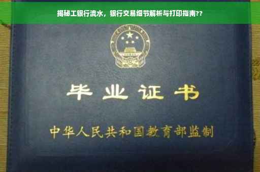 揭秘工银行流水，银行交易细节解析与打印指南??