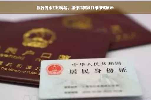 银行流水打印详解，操作指南及打印样式展示