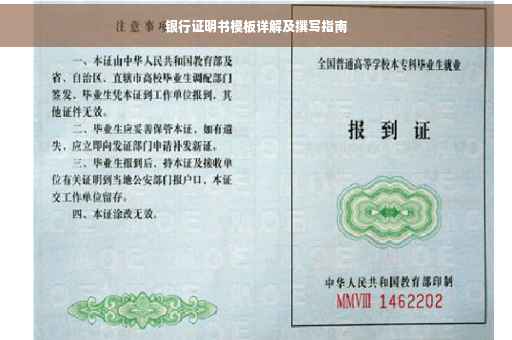 银行证明书模板详解及撰写指南