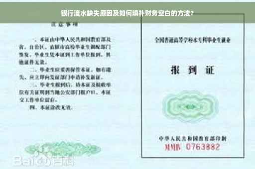银行流水缺失原因及如何填补财务空白的方法?
