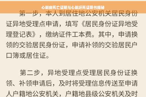 心脏病死亡证明与心脏坏死证明书揭秘