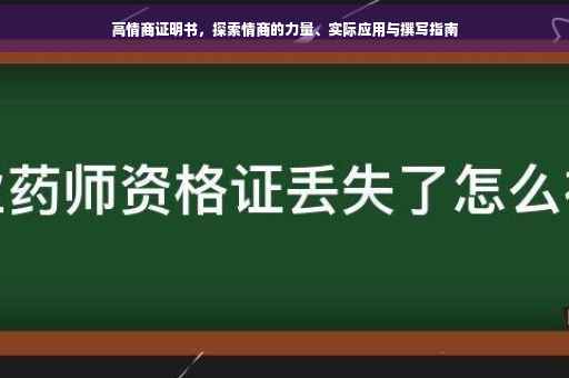 高情商证明书，探索情商的力量、实际应用与撰写指南