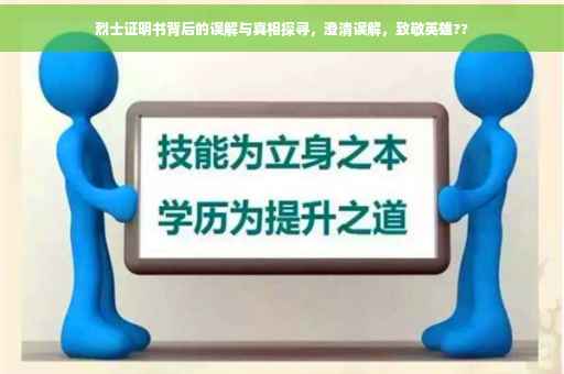 烈士证明书背后的误解与真相探寻，澄清误解，致敬英雄??