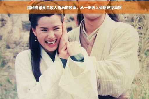 揭秘腾讯员工收入背后的故事，从一份收入证明窥探真相