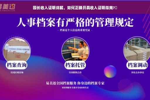 园长收入证明详解，如何正确开具收入证明指南?✨