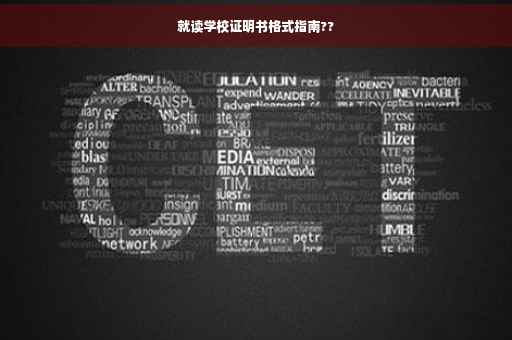 就读学校证明书格式指南??