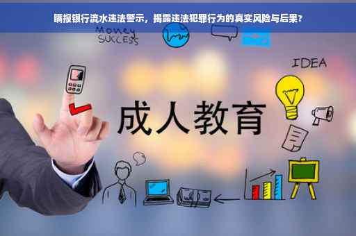 瞒报银行流水违法警示，揭露违法犯罪行为的真实风险与后果?