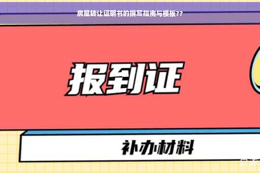房屋转让证明书的撰写指南与模板??