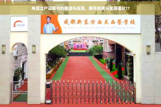 电信立户证明书的解读与应用，撰写指南与实用建议??