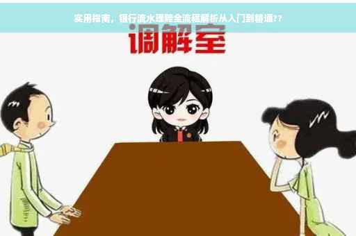 实用指南，银行流水理赔全流程解析从入门到精通??