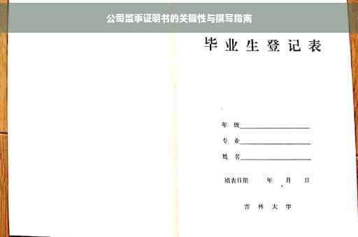 公司监事证明书的关键性与撰写指南