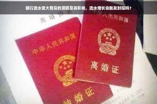 银行流水变大背后的原因及其影响，流水增长会触发封控吗？