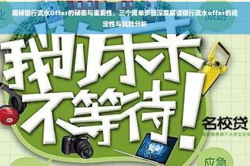揭秘银行流水Offer的秘密与重要性，三个简单步骤深度解读银行流水offer的稳定性与风险分析