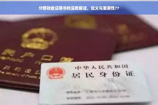 分部验收证明书的深度解读，定义与重要性??