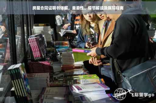 房屋合同证明书详解，重要性、细节解读及撰写指南